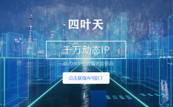 【绵阳代理IP】怎么检查代理的效果？如何快速搭建代理IP