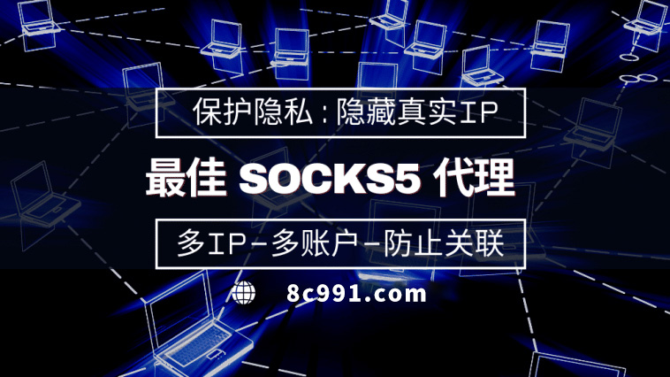 【绵阳代理IP】使用SOCKS5有什么好处？